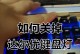 如何设置电脑键盘灯光，打造炫酷个性化效果（让你的键盘焕发绚丽光彩，让灯光与你同频共振）