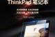 如何清理ThinkPadE540的灰尘？（简易教程帮助您快速清除ThinkPadE540中的灰尘）