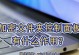 如何给文件夹直接加密？（简便方法保护个人文件夹安全）
