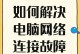 电脑网络认证错误的解决方法（排除电脑网络认证错误的常见问题）