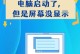 电脑潮湿开不了机的原因及解决方法（探究电脑潮湿引发的开机问题，教你有效防潮保护电脑）