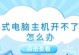 电脑无法开机的常见问题及解决方法（探究电脑驱动错误引起无法开机的原因及解决方案）