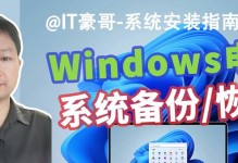 电脑映像备份安装教程（一步步教你如何备份和安装电脑映像，轻松应对系统故障）