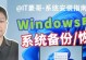 电脑映像备份安装教程（一步步教你如何备份和安装电脑映像，轻松应对系统故障）