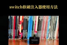 NS电脑注入器使用教程（一步步学会使用NS电脑注入器来定制你的游戏体验）