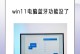 解决电脑开机蓝牙驱动程序错误的方法（排除蓝牙驱动程序错误，让电脑顺利开机使用蓝牙设备）