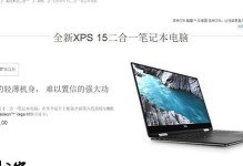 DellXPS15装机教程（解锁无限可能！让你的DellXPS15焕发新生）