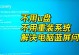 华为电脑蓝屏问题解决办法（蓝屏提示请稍等的处理方法及常见原因分析）