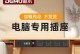 电脑电缆接口教程（电缆接口种类及使用方法详解）