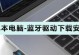 笔记本电脑可以用蓝牙耳机吗,蓝牙耳机与笔记本电脑的兼容性使用指南