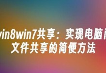 从WinXP升级到Win7的完全教程（无痛迁移你的操作系统——WinXP升级到Win7详细指南）