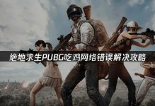 电脑吃鸡更新后连接错误解决指南（解决连接错误的有效方法，让您畅快玩耍）