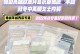探索“coucou”的多样性与魅力（coucou的起源、用法和影响力）