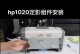 惠普1020安装电脑教程（详细步骤帮助你顺利安装惠普1020打印机）