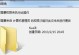 电脑删不了文件怎么办,无法删除文件怎么办？
