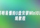 戴尔U盘安装Win8.1教程（简单快捷的Win8.1安装步骤，让你的戴尔电脑焕然一新）