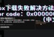 解决电脑上Xbox显示错误的方法（排查和修复常见的电脑上Xbox显示问题）