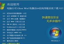 Win764位装机教程（详解Win764位安装及配置步骤，助您打造最佳电脑环境）