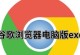 常用十大浏览器大揭秘！（从Chrome到Firefox，逐一解析你需要的浏览器！）