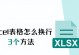 Excel中如何实现一个框里换行（简单易学的Excel换行技巧）