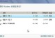 电脑硬盘重装升级教程（一步步教你如何将电脑硬盘重新安装并升级，轻松提升电脑性能）
