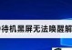 电脑待机黑屏怎么唤醒,电脑待机黑屏唤醒攻略揭秘