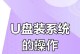 用优盘轻松重装电脑系统（简单操作，快速恢复电脑出厂设置）