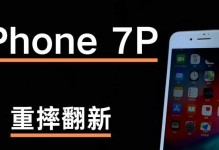 苹果7P更新系统的体验（探索苹果7P新系统功能，提升使用体验）