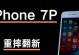 苹果7P更新系统的体验（探索苹果7P新系统功能，提升使用体验）