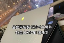 Alienware17配置升级教程（轻松提升Alienware17性能，让游戏体验更畅快）