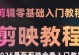 电脑拍摄剪辑教程全流程（轻松掌握电脑拍摄剪辑的技巧与方法）