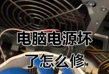 电脑电源烧了怎么维修？（自己动手解决电脑电源故障的方法与技巧）