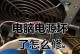 电脑电源烧了怎么维修？（自己动手解决电脑电源故障的方法与技巧）
