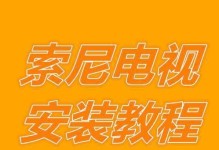 索尼U盘安装系统完全教程（轻松学会如何使用索尼U盘安装系统）