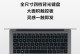 尊享小米笔记本（颠覆传统，演绎高效办公新篇章）