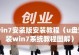 轻松安装Win7（详细教程及注意事项，让您无忧安装Win7系统）