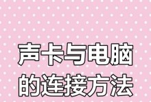 声卡教程（从入门到精通，让你的声音更出色）