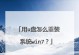 使用U盘轻松重装Win7系统（详细教程，让您轻松完成系统重装）