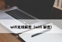 保护你的家庭网络（保障家庭网络安全，让你的wifi加密无懈可击）