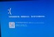 电脑装win10无限重启蓝屏问题解决方法（彻底解决电脑装win10后出现无限重启和蓝屏的困扰）