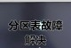 电脑分区错误导致系统无法启动的解决方法（分区错误引起的系统无法进入问题及其解决方案）