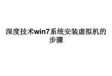 深度系统安装Win7系统教程（详细步骤带你轻松完成Win7系统的深度安装）