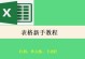 从零开始学习Excel表格基础教程（轻松掌握Excel表格的基本操作和功能）