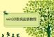 win10系统主题安装教程（个性化定制你的win10系统外观）