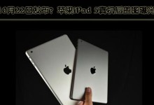 以易迅买iPad的优势与注意事项（易迅买iPad，价格实惠，购物便捷）