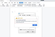 解决电脑安装WPS出现错误的方法（排除错误提示，成功安装WPS）