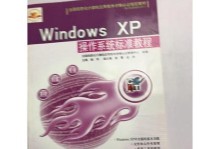 全面指南（一步步教您掌握WindowsXP操作系统的基础知识和高级技巧）