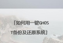 Ghost一键系统还原教程（一键还原让你的系统恢复如初，）