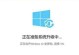 Windows10系统重新安装教程（简易操作指南帮助您重新安装Windows10）