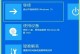 取消开机密码（告别繁琐，简化开机步骤，让您的Win10系统更便捷）